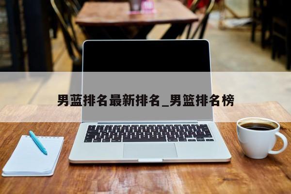 男蓝排名最新排名_男篮排名榜
